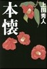 本懷