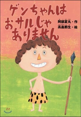 ゲンちゃんはおサルじゃありません