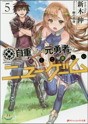 自重しない元勇者の强くて樂しいニュ-ゲ-ム(5)