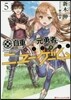 自重しない元勇者の强くて樂しいニュ-ゲ-ム(5)