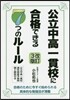 公立中高一貫校に合格できる7つのル-ル 改訂3版