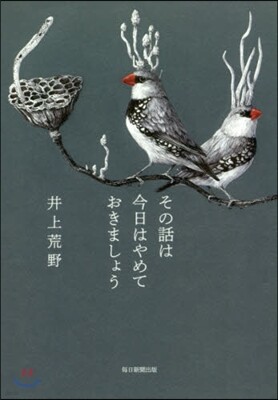 その話は今日はやめておきましょう