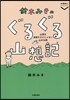 鈴木みきのぐるぐる山想記
