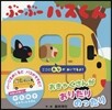 ぶ-ぶ-バスくん
