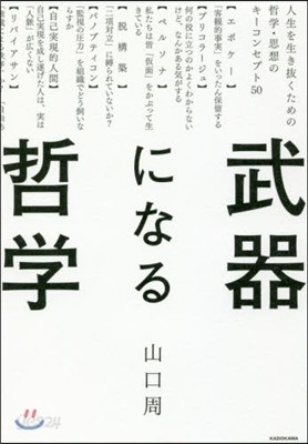 武器になる哲學 人生を生き拔くための哲學