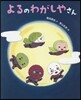 よるのわがしやさん