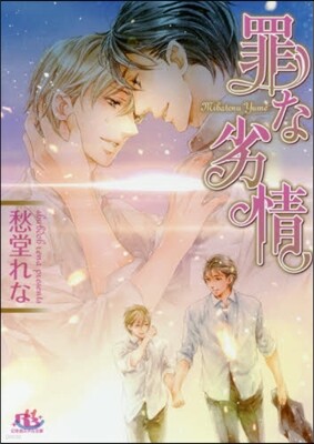 罪な劣情