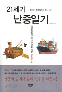 21세기 난중일기 - 젊은이들의 인생경영을 위한 멘토링 북, 16세기 진중일기의 혁신 버전 (자기계발/2)