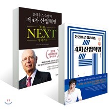 클라우스 슈밥의 제4차 산업혁명 THE NEXT + 한 권으로 정리하는 4차산업혁명