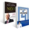 클라우스 슈밥의 제4차 산업혁명 THE NEXT + 한 권으로 정리하는 4차산업혁명