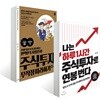 주식투자 무작정 따라하기 + 나는 하루 1시간 주식투자로 연봉 번다