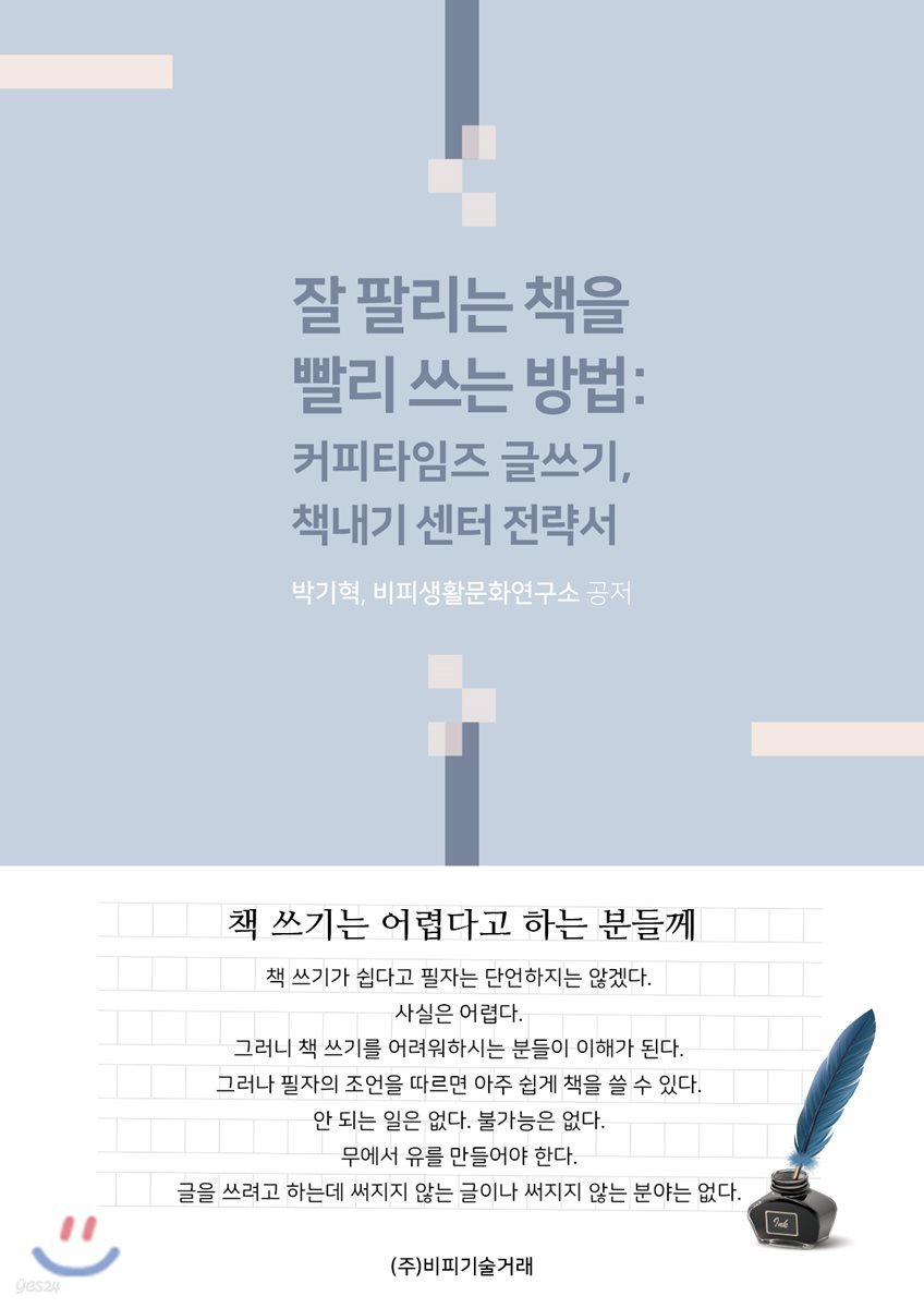 잘 팔리는 책을 빨리 쓰는 방법