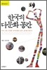 한국의 다문화 공간