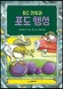 토드 선장과 포도 행성