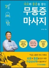 무통증 마사지