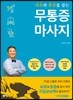 무통증 마사지