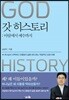 갓 히스토리 : 아담에서 예수까지