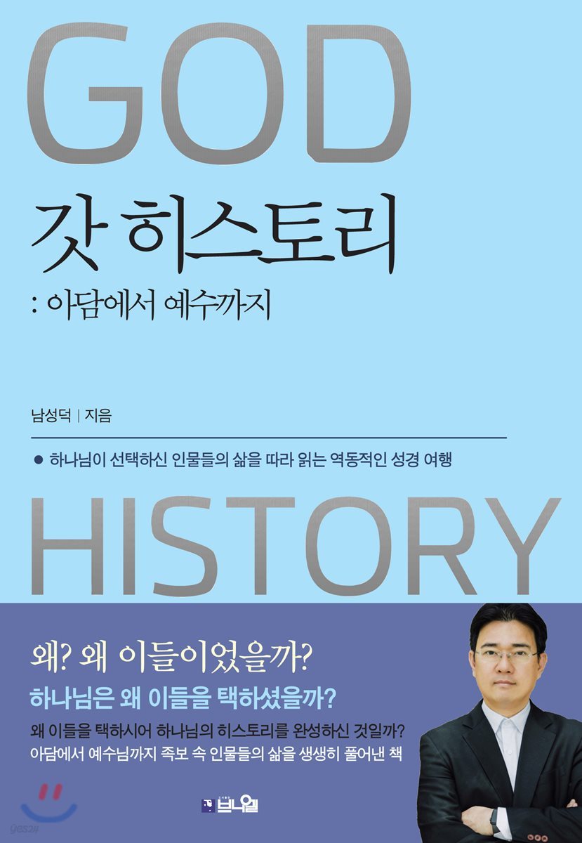 갓 히스토리 : 아담에서 예수까지