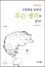 아이는 그림책을 보면서 무슨 생각을 할까?