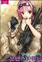 일러스트로 배우는 모던 스나이퍼