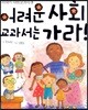 어려운 사회 교과서는 가라!