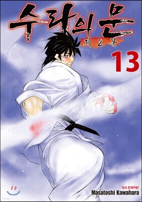 수라의 문 -제2문- 13