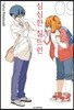 심심한 칠드런 9