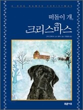 떠돌이 개, 크리스마스