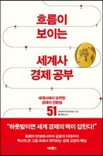 흐름이 보이는 세계사 경제 공부