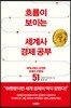흐름이 보이는 세계사 경제 공부