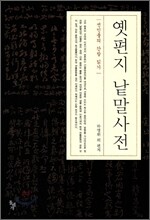 옛편지 낱말사전