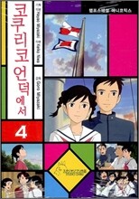 코쿠리코 언덕에서 4