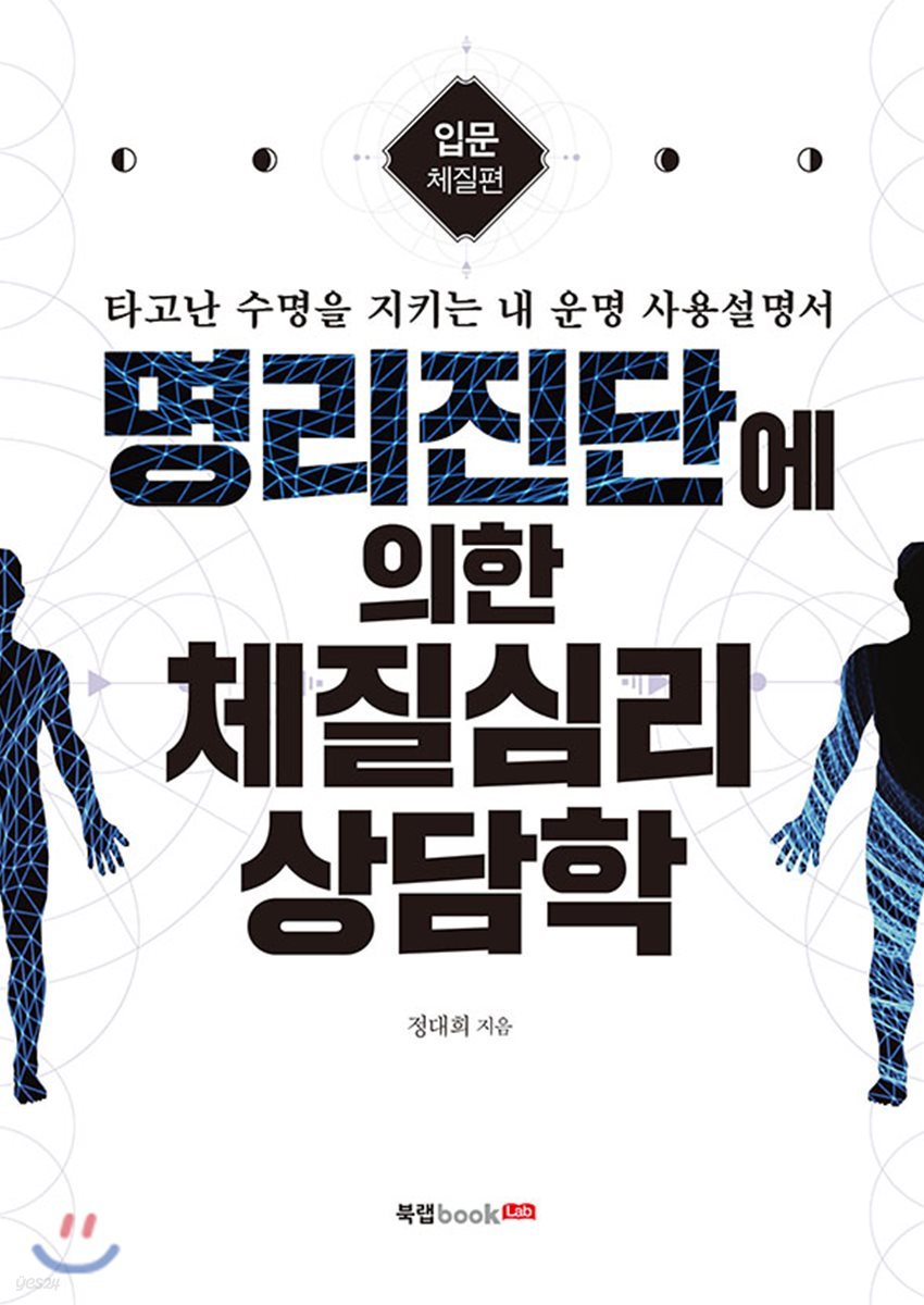 명리진단에 의한 체질심리 상담학