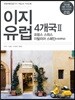 이지 유럽 4개국 2