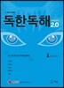 독한독해 2.0 시즌2