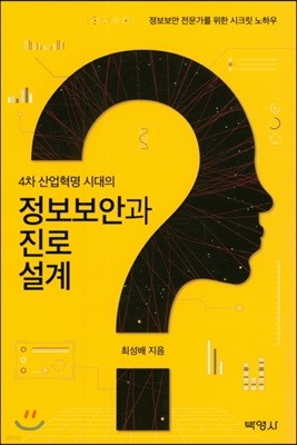 4차 산업혁명 시대의 정보보안과 진로설계 