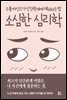 소심한 심리학