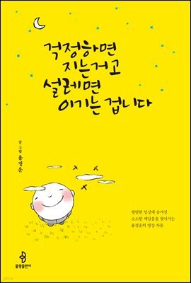 걱정하면 지는 거고 설레면 이기는 겁니다