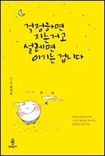 걱정하면 지는 거고 설레면 이기는 겁니다