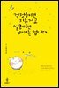 걱정하면 지는 거고 설레면 이기는 겁니다
