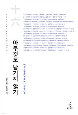 아무것도 남기지 않기