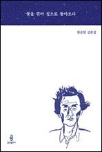 꽃을 꺾어 집으로 돌아오다