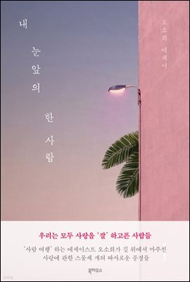 내 눈앞의 한 사람