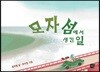 모자 섬에서 생긴 일