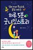 하루 5분 굿나잇스토리