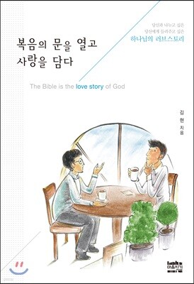 복음의 문을 열고 사랑을 담다