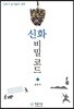 신화 비밀 코드