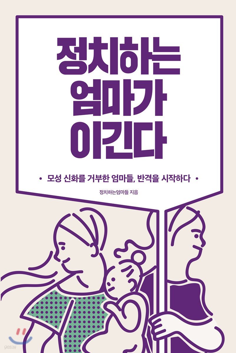 정치하는 엄마가 이긴다