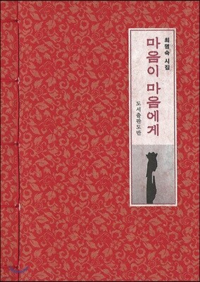 마음이 마음에게 (한지본)