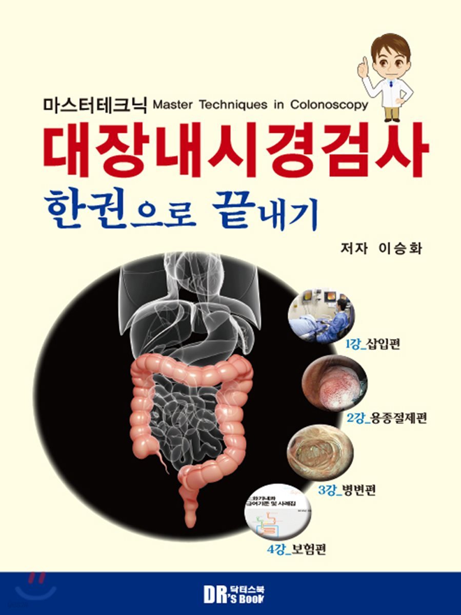 마스터테크닉 대장내시경검사 한권으로 끝내기